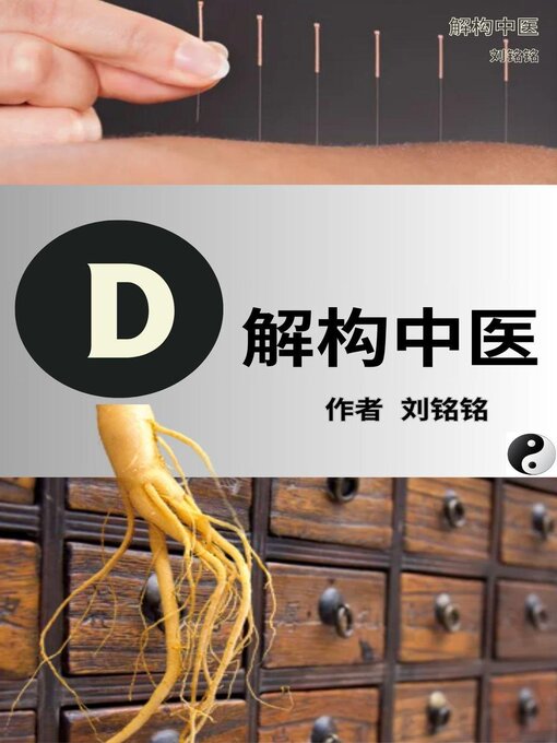 Title details for 解构中医 by Mingming Liu - Available